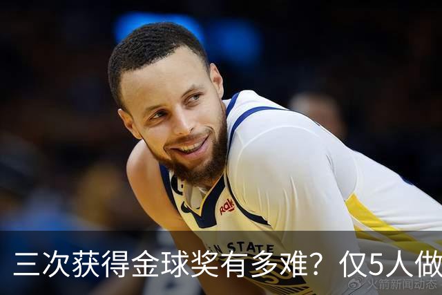 三次获得金球奖有多难？仅5人做到，C罗上榜，梅西第九座也有希望