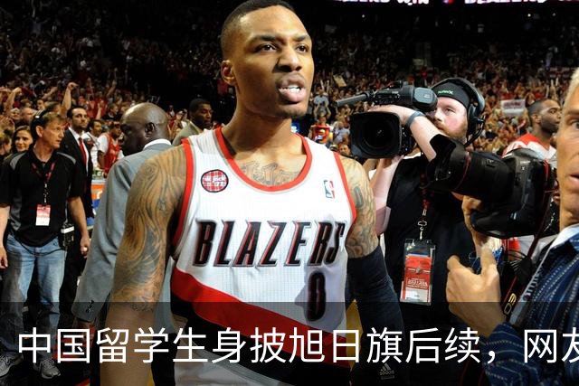 中国留学生身披旭日旗后续,网友:再次证明董明珠是对的