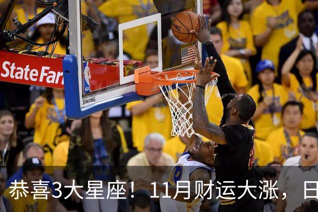 恭喜3大星座!11月财运大涨,日子越来越有钱