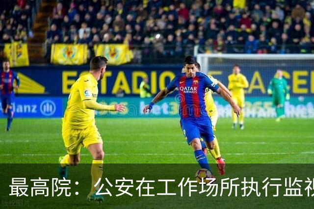 最高院:公安在工作场所执行监视居住属变相羁押,可申请国家赔偿