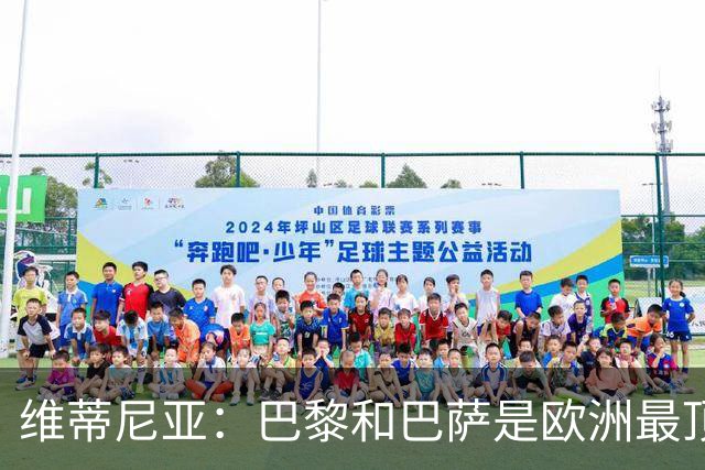 维蒂尼亚:巴黎和巴萨是欧洲最顶尖球队,拜仁也在此行列