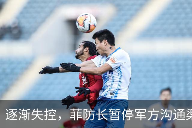 逐渐失控，菲防长暂停军方沟通渠道，环球网：真想跟中国打一仗？