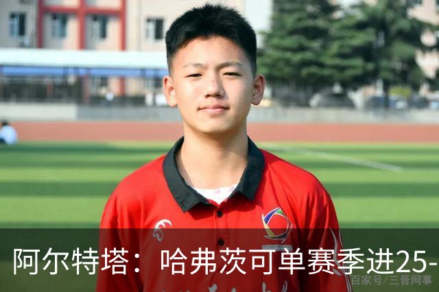 阿尔特塔:哈弗茨可单赛季进25-30球!阿森纳成五大联赛1-0之王!