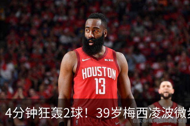 4分钟狂轰2球!39岁梅西凌波微步,50米奔袭两度穿裆戏耍!